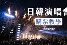 日本、韓國看演唱會攻略，直接出發! 購票平台教學、經驗分享