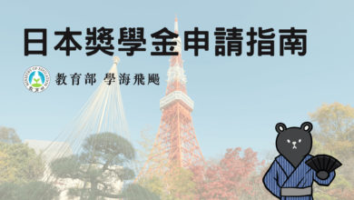 日本獎學金 教育部 學海飛颺 赴日獎學金介紹、如何申請交換學生