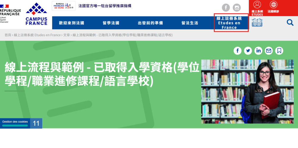 法國學生 (留學) 簽證 申請流程-法國教育中心 線上註冊系統