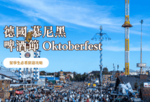 慕尼黑啤酒節 2023 一起暢遊 Oktoberfest ! 留學生的啤酒節指南