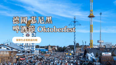 慕尼黑啤酒節 2023 一起暢遊 Oktoberfest ! 留學生的啤酒節指南