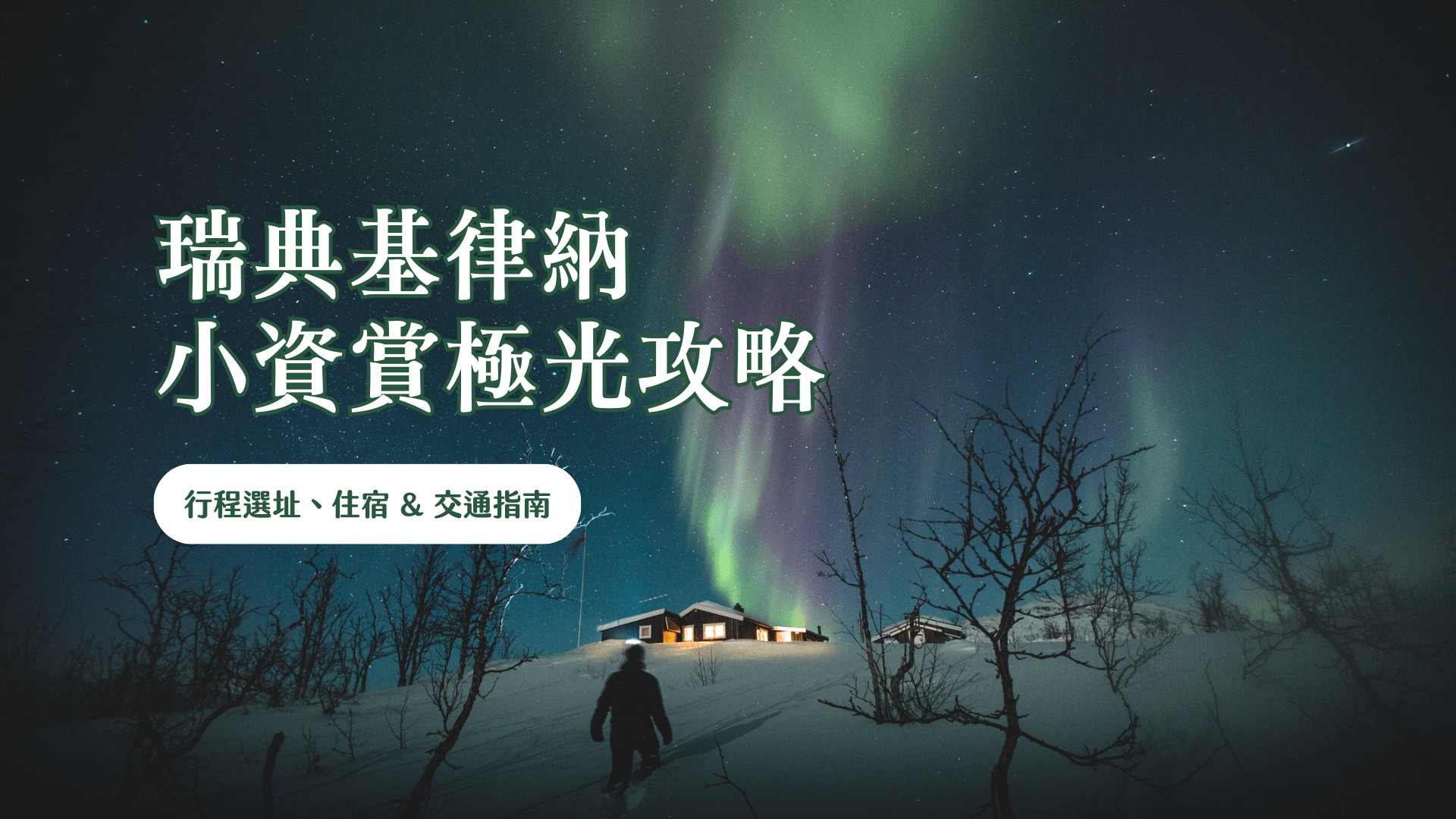 瑞典極光 小資攻略 2023 行程選址、住宿 & 交通指南、省錢建議