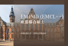 EMJMD (EMCL++) 歐盟聯合碩士 申請經驗分享、獎學金詳細說明