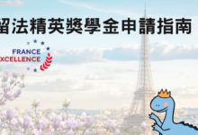 France Excellence 留法精英獎學金 2023 申請、面試 & 文件準備