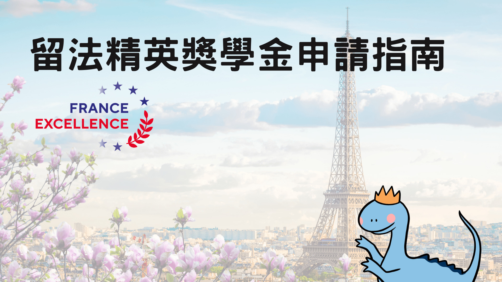 France Excellence 留法精英獎學金 2023 申請、面試 & 文件準備