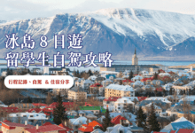 冰島自駕遊全攻略 留學生不藏私八日行程分享 (租車、住宿、餐廳)
