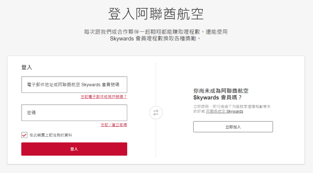 從 Skyscanner 點選購買後，會挑轉到阿聯酋航空的官網，記得先註冊會員可以累積哩程，以下也分享註冊及購票流程，以及筆者自己未使用到學生優惠的遺憾經驗