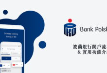 波蘭銀行 PKO Bank Polski 留學開戶經驗分享 文件說明、功能介紹