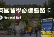 英國留學 必備鐵路卡 Railcard 活用學生優惠，平均每年至少省下 159£