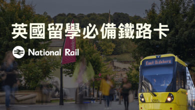 英國留學 必備鐵路卡 Railcard 活用學生優惠，平均每年至少省下 159£