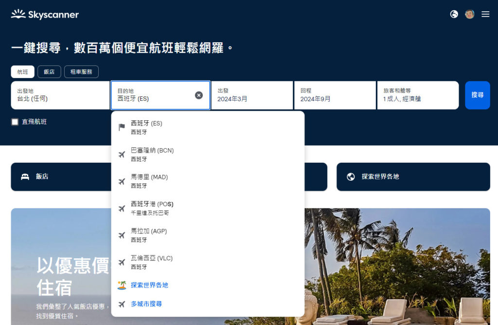 購買台灣 - 西班牙機票 Skyscanner 使用教學