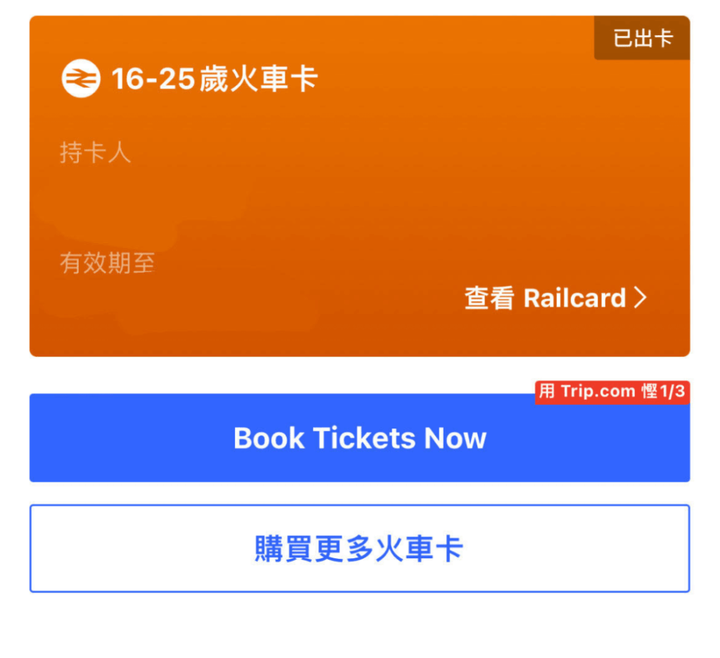 購買完成後，你的 Digital Railcard 就會顯示在 Trip.com APP 內，平時需要訂票也能夠直接用 App 購買