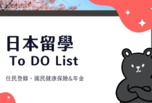 日本留學 交換學生 To-Do List 攻略 剛入境日本必須做的 9 件事