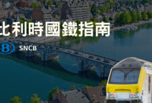 比利時火車 SNCB 交通攻略｜APP 買票教學、優惠套票、實際體驗