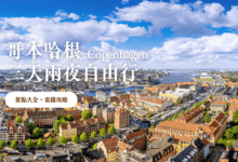 哥本哈根自由行 學生省錢攻略，讓你找到最適合自己的玩法