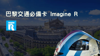 巴黎學生必備卡 Imagine R 申請攻略 大巴黎交通介紹 & 使用經驗