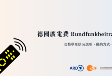 德國廣電費 Rundfunkbeitrag 交換學生狀況、繳納方式一次釐清