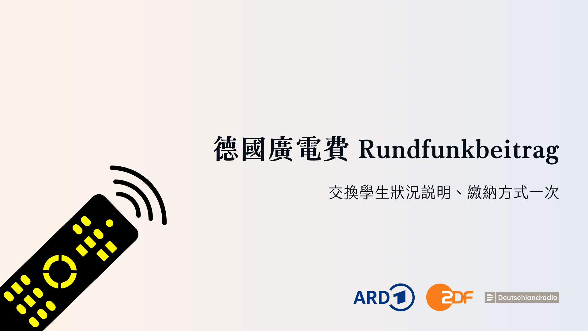 德國廣電費 Rundfunkbeitrag 交換學生狀況、繳納方式一次釐清