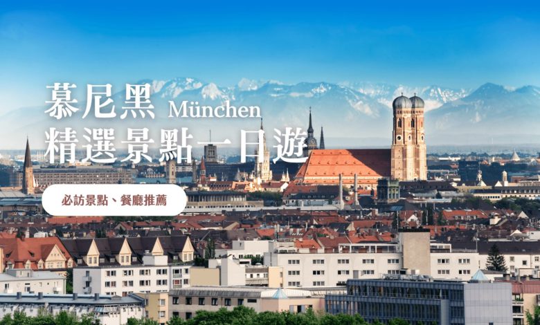 慕尼黑 2023 精選景點一日遊 舊城區、達豪集中營、慕尼黑王宮等