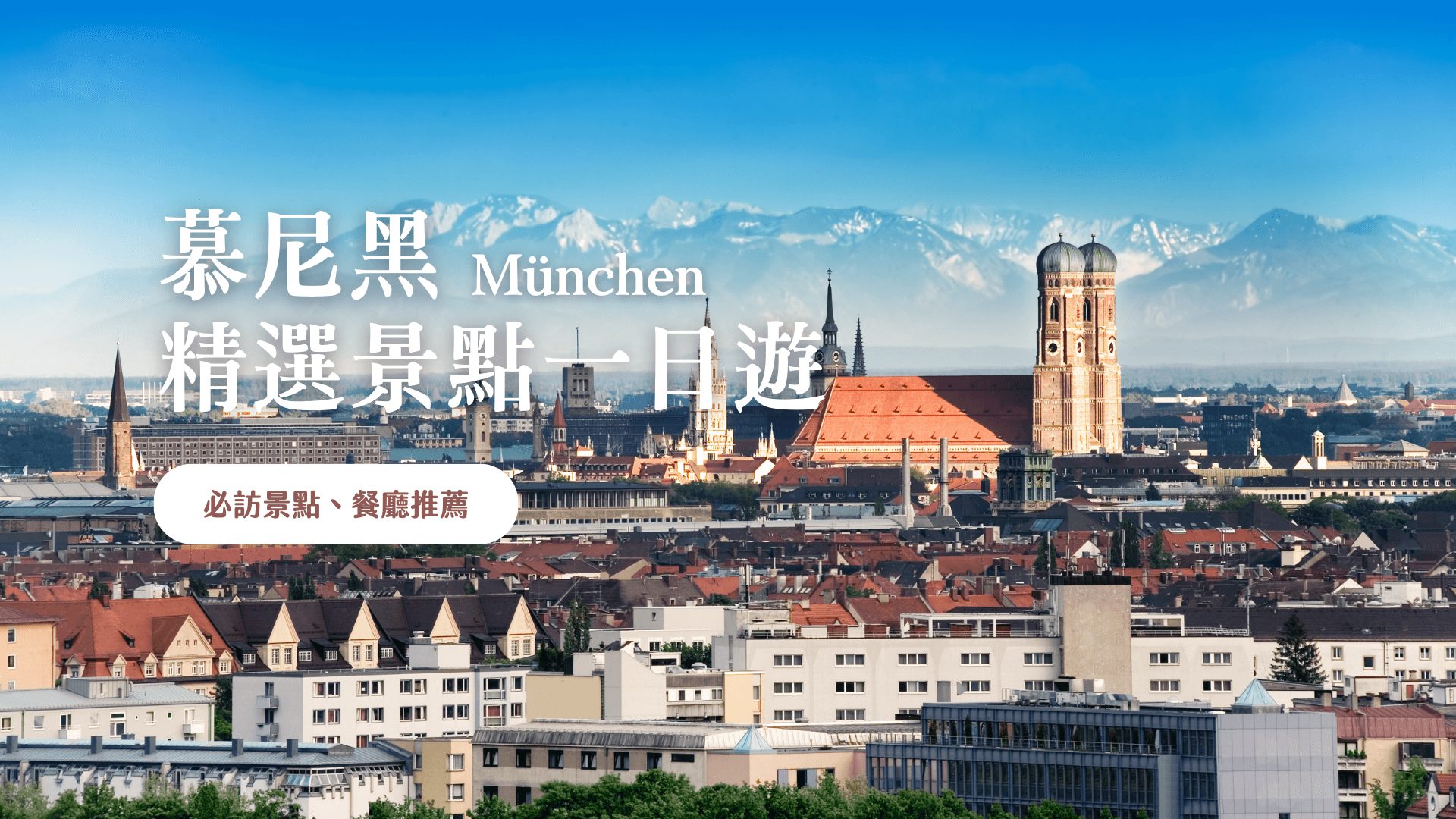 慕尼黑 2023 精選景點一日遊 舊城區、達豪集中營、慕尼黑王宮等