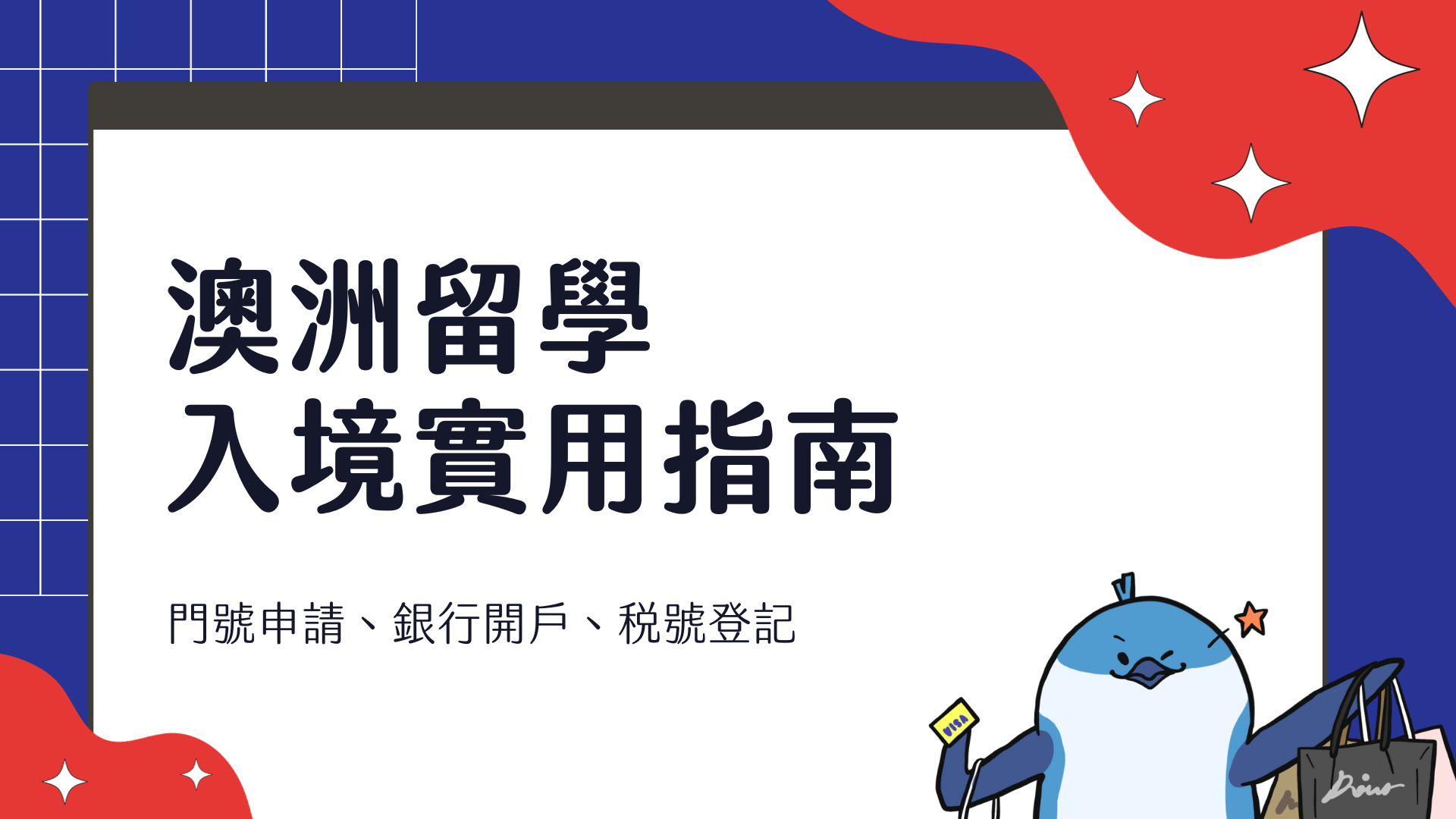 澳洲留學 入境全攻略 2024 門號 & 網路、銀行開戶、稅號登記等