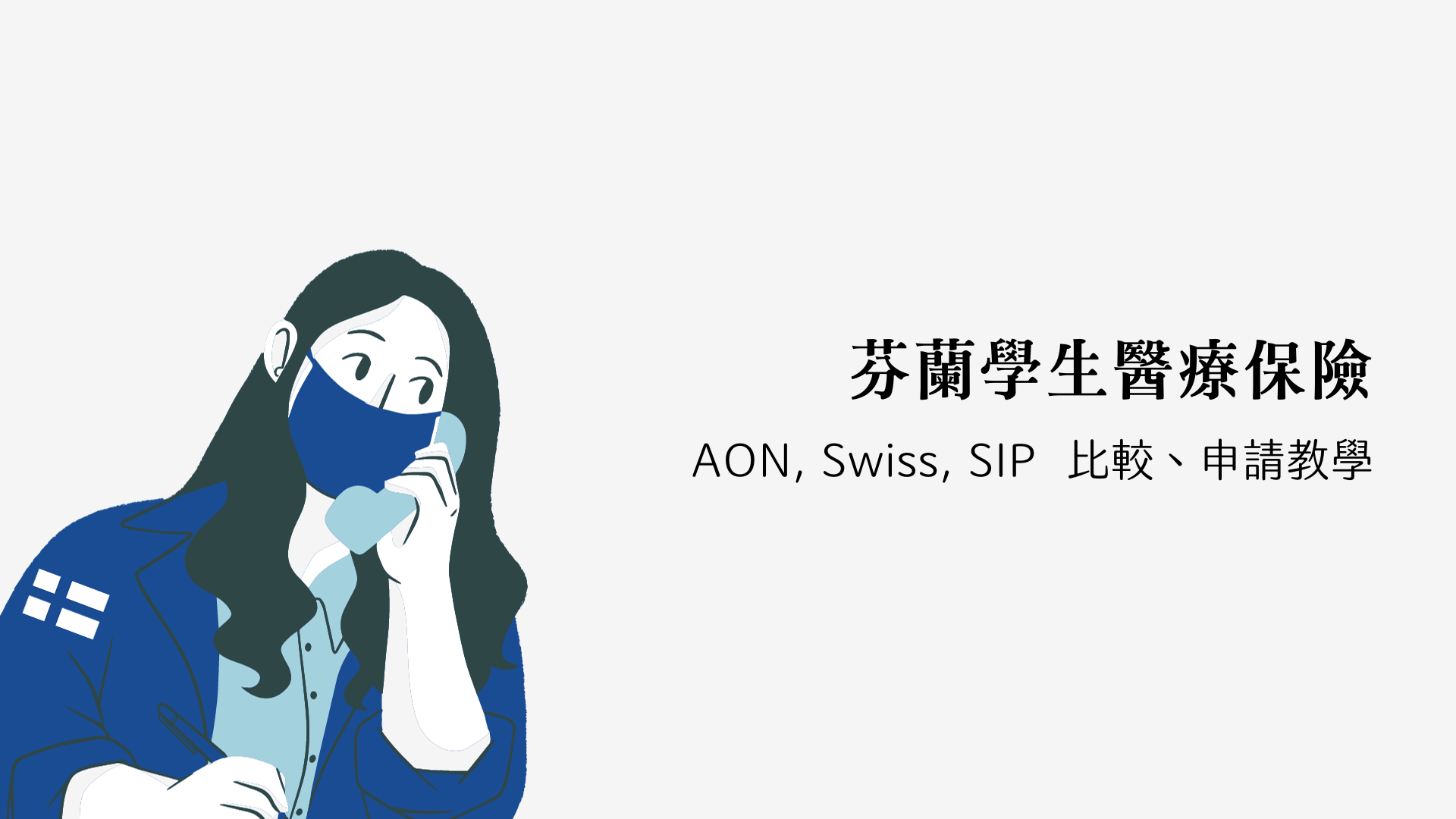 芬蘭學生醫療保險 比較 (AON, Swiss, SIP)、移民局建議保險概要