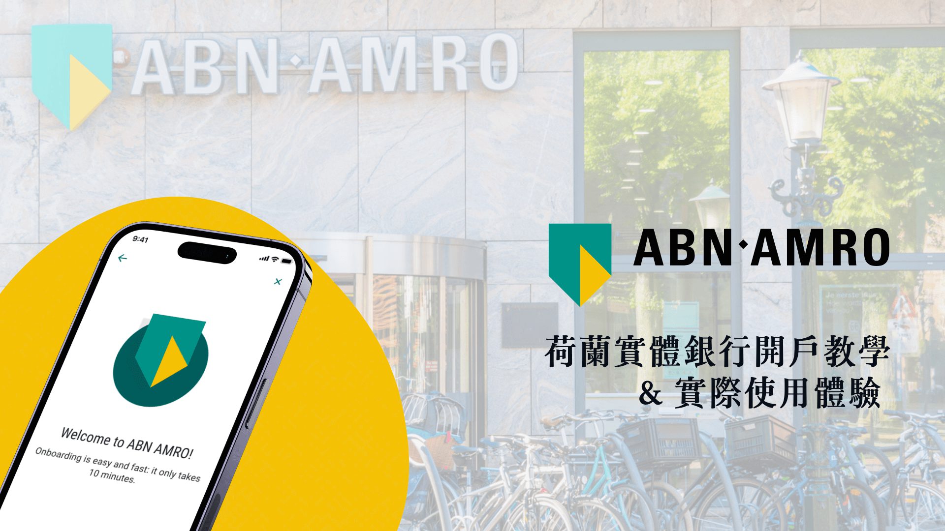 荷蘭銀行 ABN AMRO Bank 開戶教學 留學生 2023 實際使用心得