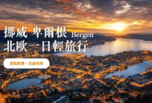 卑爾根 Bergen 一日遊 挪威百萬夜景、美味鮮魚湯、世界文化遺產