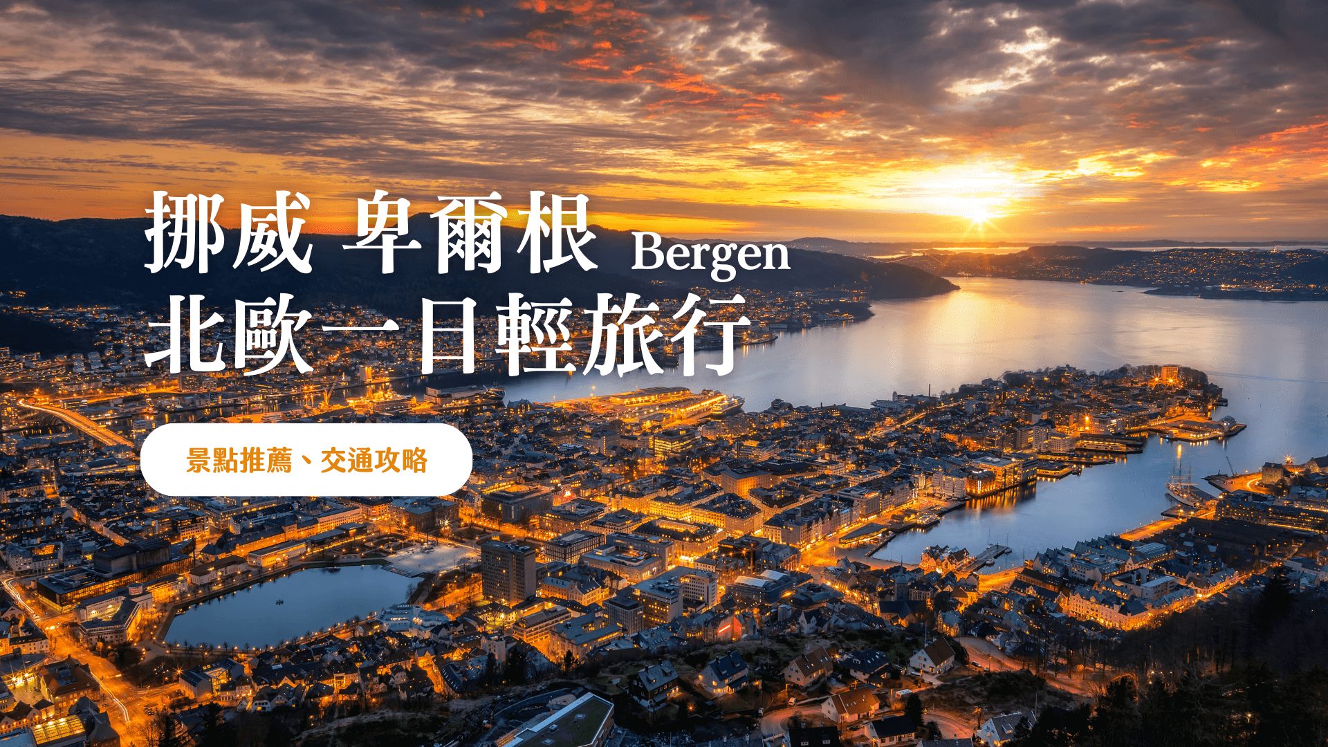 卑爾根 Bergen 一日遊 挪威百萬夜景、美味鮮魚湯、世界文化遺產