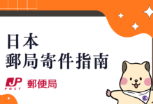 日本寄件回台灣 行動指南 2024 JP 郵便局 最新電子化寄件流程