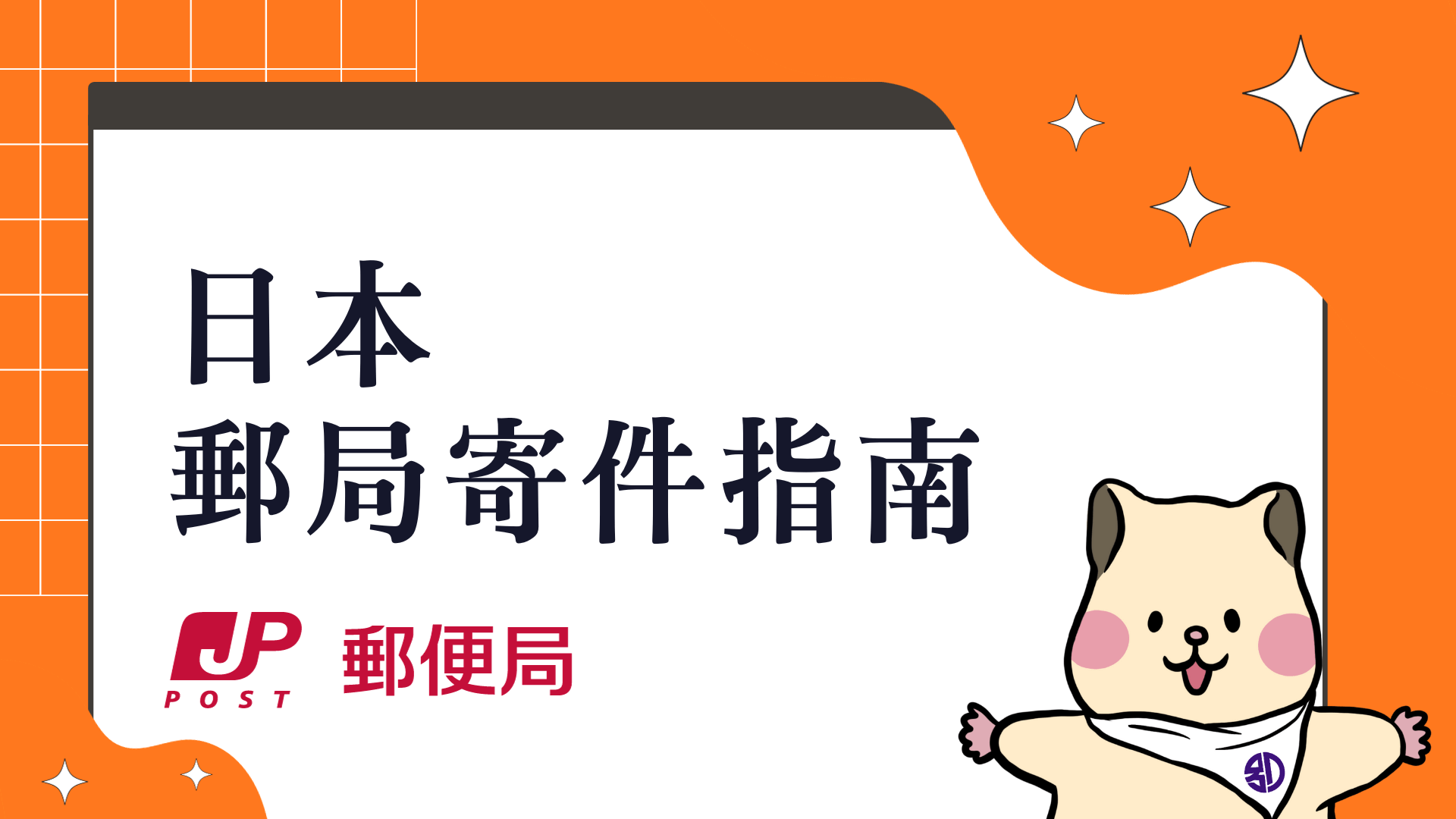 日本寄件回台灣 行動指南 2024 JP 郵便局 最新電子化寄件流程