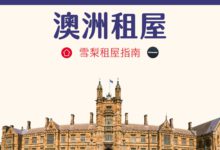 澳洲留學 租屋指南 2024 學生住宿類型分析、雪梨找房經驗分享