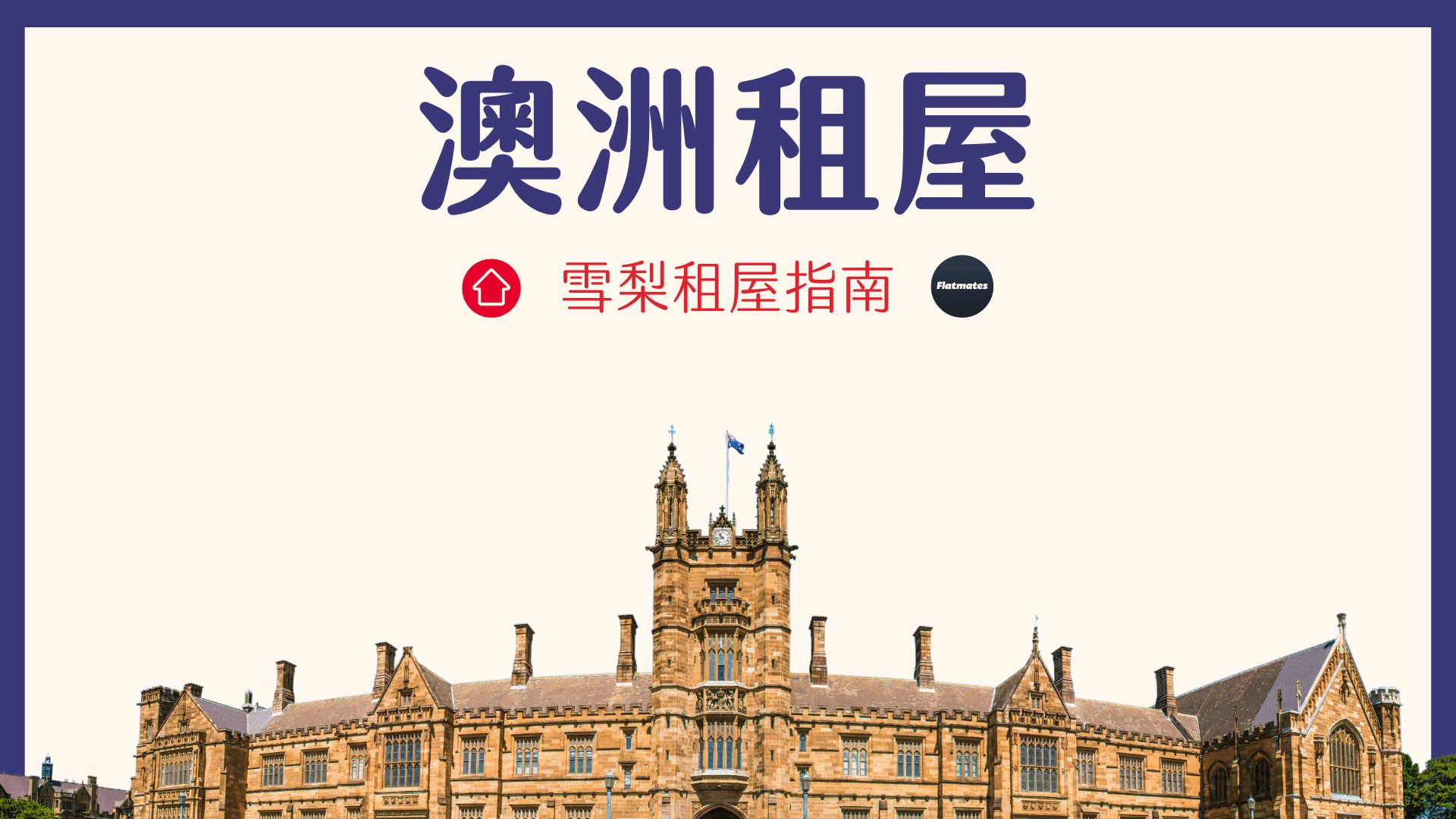 澳洲留學 租屋指南 2024 學生住宿類型分析、雪梨找房經驗分享