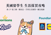 英國留學生 日常採買省錢術 2023 高 CP 值三餐、寢具、生活用品