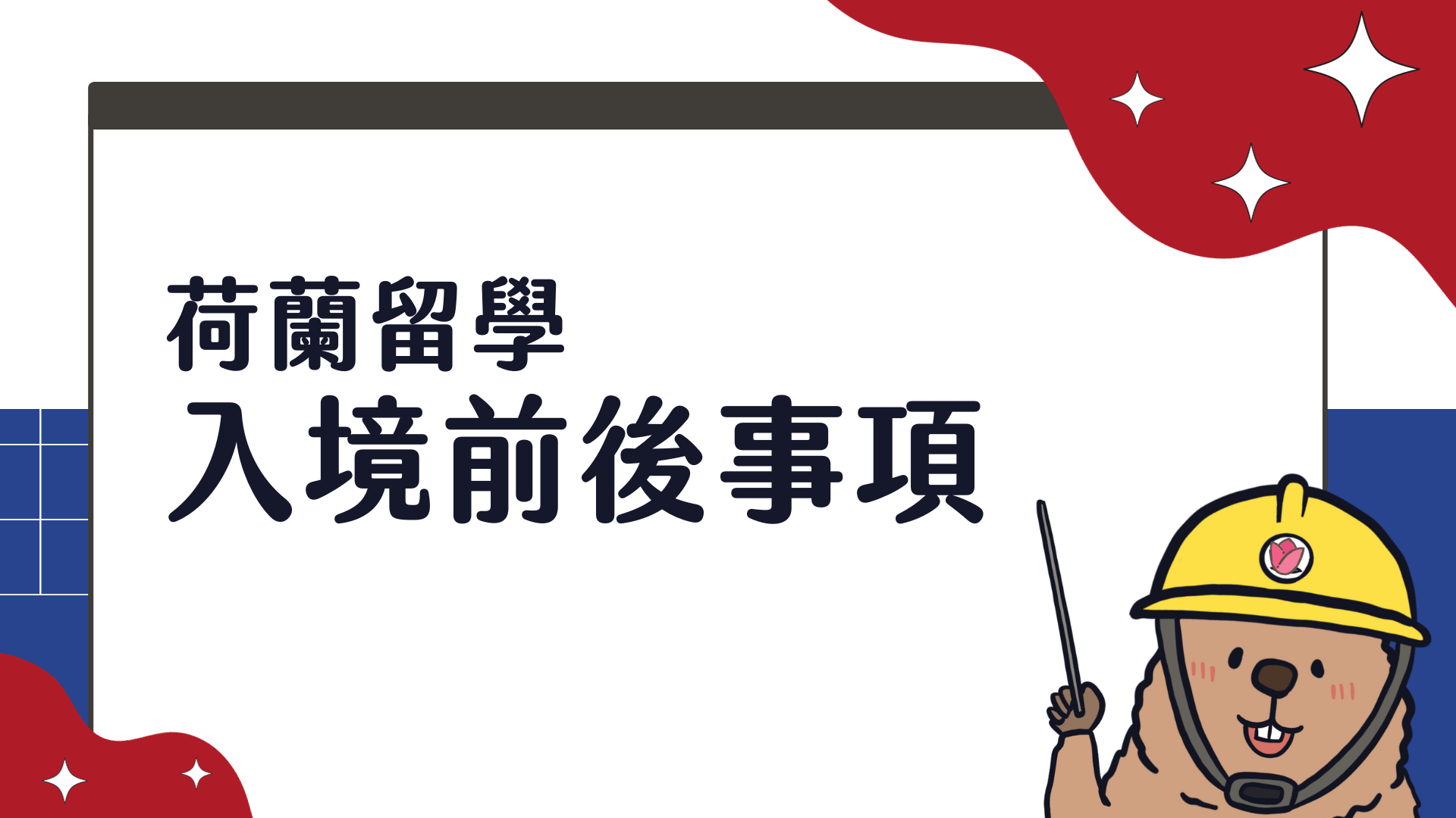 荷蘭留學出發前，如何準備最有效率 入境前、入境後待辦事項整理