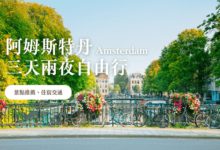 阿姆斯特丹 三天兩夜自由行 2024 景點安排、交通攻略、住宿推薦