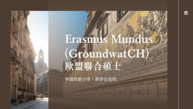 Erasmus+ 歐盟聯合碩士 GroundwatCH 選擇考量、申請經驗分享