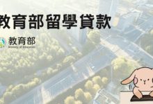 教育部留學貸款 完整分析 2024 留學貸款種類、銀行比較、全流程