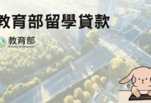 教育部留學貸款 完整分析 2024 留學貸款種類、銀行比較、全流程