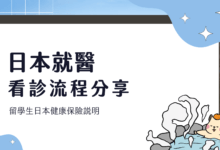 日本看診 看醫生 經驗分享 2024 留學生就醫相關流程、費用說明