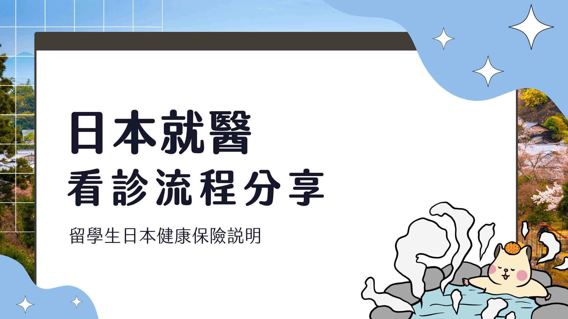 日本看診 看醫生 經驗分享 2024 留學生就醫相關流程、費用說明