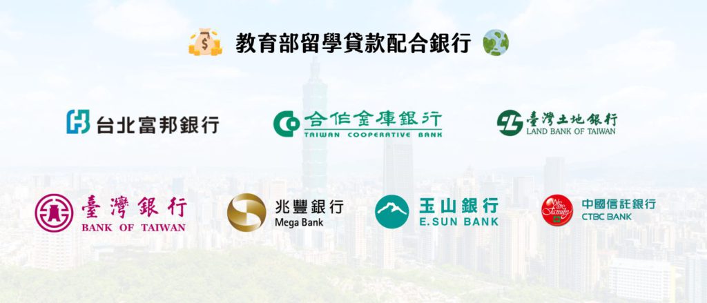 目前與教育部合作的七間銀行分別是臺灣銀行、合作金庫銀行、玉山銀行、台北富邦銀行、兆豐銀行、土地銀行、中國信託銀行七間