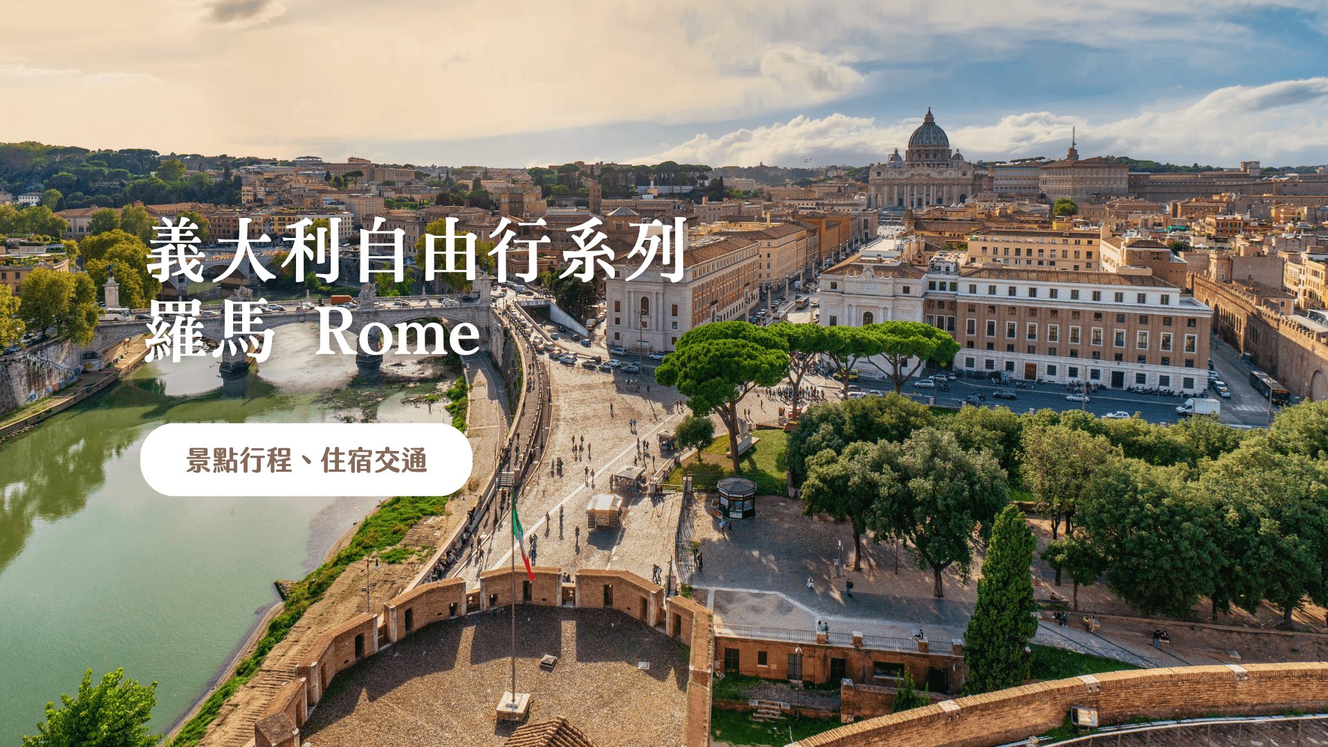 羅馬自由行 景點、餐廳、住宿行程整理 2024 義大利自由行系列