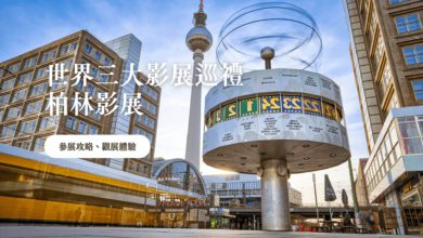 柏林影展 Berlinale 2024 開箱 影迷一生必去世界三大影展,觀展體驗分享