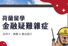 2024 荷蘭留學 金融消費指南 如何選信用卡、當地銀行、日常使用