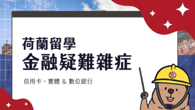 2024 荷蘭留學 金融消費指南 如何選信用卡、當地銀行、日常使用