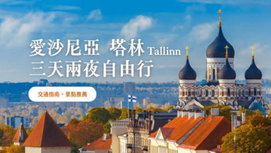 塔林 (Tallinn) 愛沙尼亞自由行 2024 精選景點、行程 & 交通建議