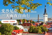 塔林 (Tallinn) 愛沙尼亞自由行 2024 美食餐廳、住宿推薦