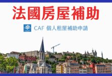 France CAF Housing Assistance Guide 2024 | CROUS Housing Subsidy Application Steps & Experience Sharing