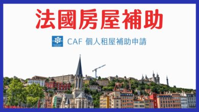 France CAF Housing Assistance Guide 2024 | CROUS Housing Subsidy Application Steps & Experience Sharing